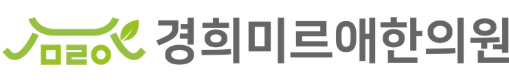 경희미르애한의원